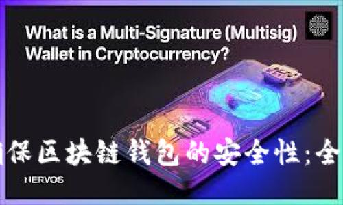 如何确保区块链钱包的安全性：全面指南