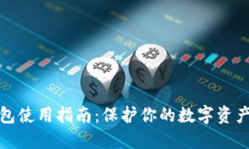 冷钱包使用指南：保护你的数字资产安全