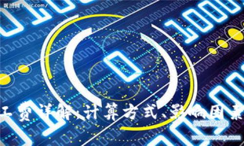 Tokenim矿工费详解：计算方式、影响因素与降低策略