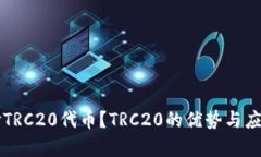 为什么选择TRC20代币？TRC20的优势与应用场景分析