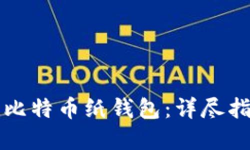 如何安全使用比特币纸钱包：详尽指南与最佳实践