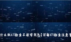 为什么做CT检查不能带钱包？详解CT检查注意事项