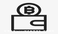 如何使用imkey创建数字钱包：详细指南