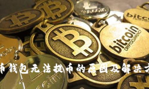 数字货币钱包无法提币的原因及解决方法详解