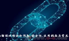 全面解析比特派冷钱包：安全性、使用指南与常