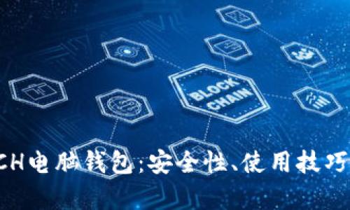 全面解析BCH电脑钱包：安全性、使用技巧和最佳选择
