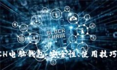 全面解析BCH电脑钱包：安全性、使用技巧和最佳