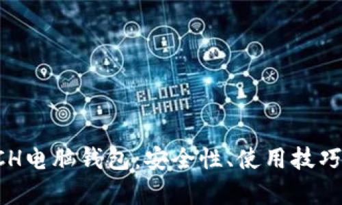 全面解析BCH电脑钱包：安全性、使用技巧和最佳选择