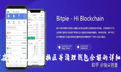 如何在谷歌商店成功换区并清理钱包余额的详细指南