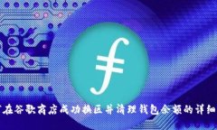如何在谷歌商店成功换区并清理钱包余额的详细