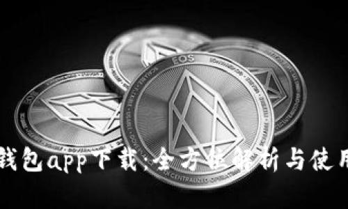 库神钱包app下载：全方位解析与使用指南