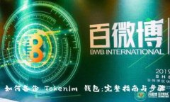 如何备份 Tokenim 钱包：完整指南与步骤