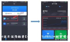 TokenIM值不值得投资？全面解析TokenIM投资前景与风