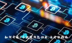 如何开通C币数字钱包功能：全方位指南