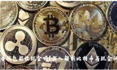比特币钱包能收现金吗？深入解析比特币与现金