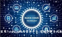 如何使用Tokenim账号登陆平台：详细步骤与问题解