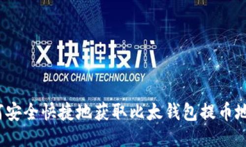 如何安全快捷地获取比太钱包提币地址？