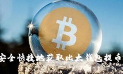 如何安全快捷地获取比太钱包提币地址？