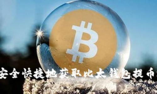 如何安全快捷地获取比太钱包提币地址？