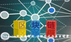 Tokenim新版本解析：功能亮点与未来前景