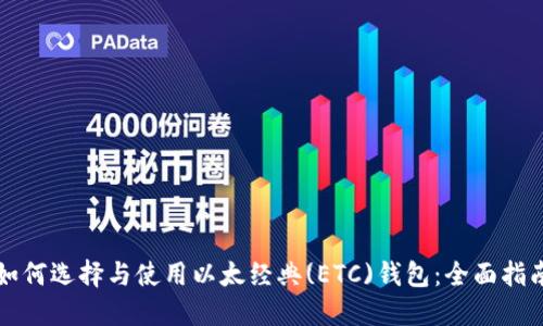 如何选择与使用以太经典(ETC)钱包：全面指南