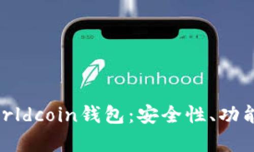 全面解析Worldcoin钱包：安全性、功能及使用指南