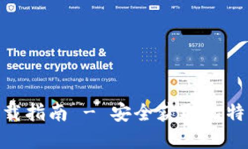 BitPie官方正版下载指南 - 安全获取比特币钱包的最佳途径