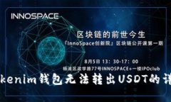 解决Tokenim钱包无法转出USDT的详细指南