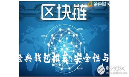 2023年最佳以太经典钱包推荐：安全性与易用性的完美结合