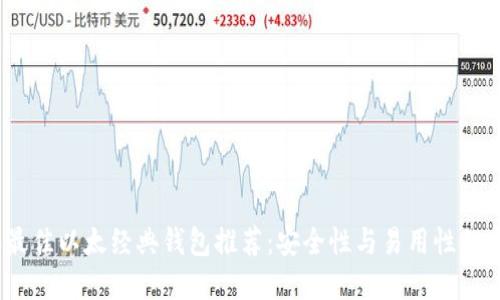 2023年最佳以太经典钱包推荐：安全性与易用性的完美结合