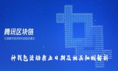神钱包活动截止日期及相关细则解析