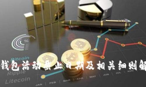 神钱包活动截止日期及相关细则解析