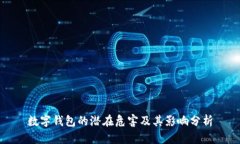 数字钱包的潜在危害及其影响分析