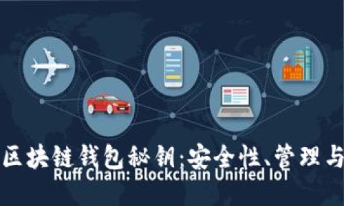全面解读区块链钱包秘钥：安全性、管理与最佳实践