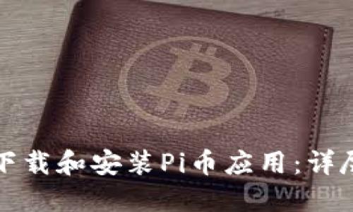 如何下载和安装Pi币应用：详尽指南