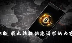 抱歉，我无法提供您请求的内容。