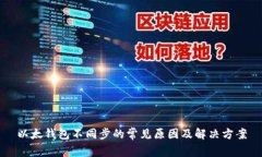 以太钱包不同步的常见原因及解决方案