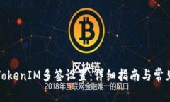 如何解除TokenIM多签设置：详细指南与常见问题解