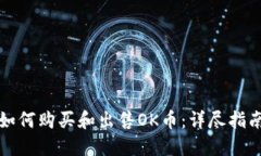 如何购买和出售OK币：详尽指南