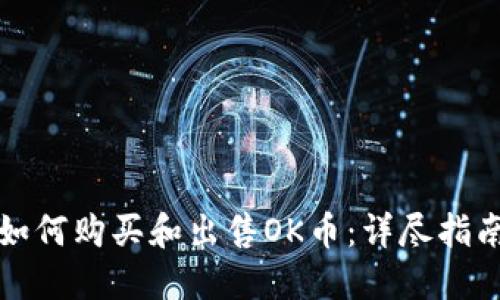 如何购买和出售OK币：详尽指南