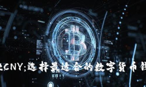 BitCNY：选择最适合的数字货币钱包