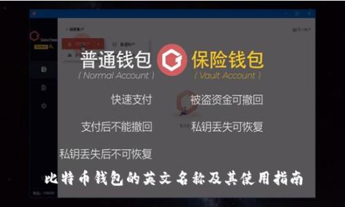 比特币钱包的英文名称及其使用指南