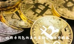 比特币钱包的英文名称及其使用指南