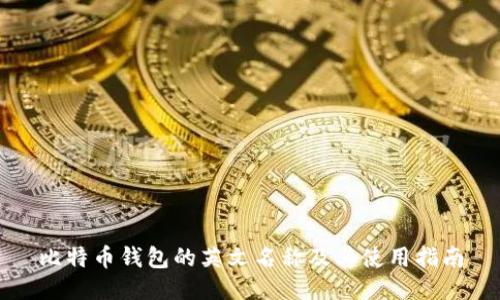 比特币钱包的英文名称及其使用指南