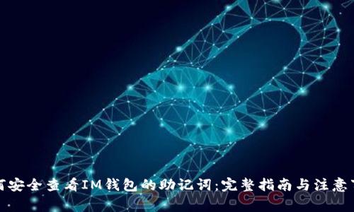 如何安全查看IM钱包的助记词：完整指南与注意事项