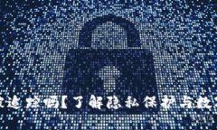 TokenIm能被追踪吗？了解隐私保护与数字资产的未