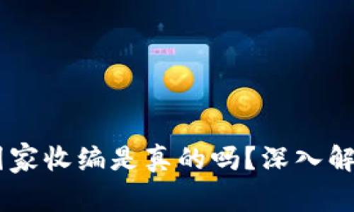 OK交易所被国家收编是真的吗？深入解析及未来展望