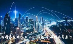 如何选择和使用LUX Coin钱包：全面指南与最佳实践