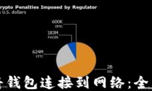 
如何将钱包连接到网络：全面指南
