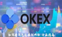 如何将钱包连接到网络：全面指南